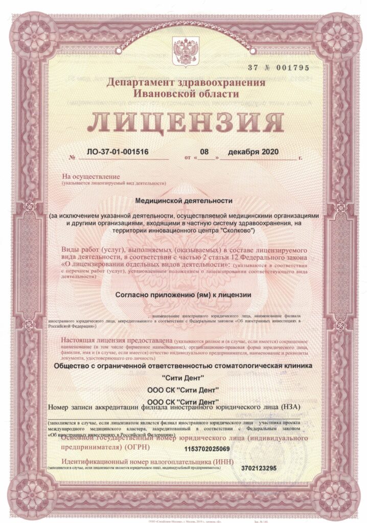 Право на осуществление деятельности по стоматологии в г. Иваново